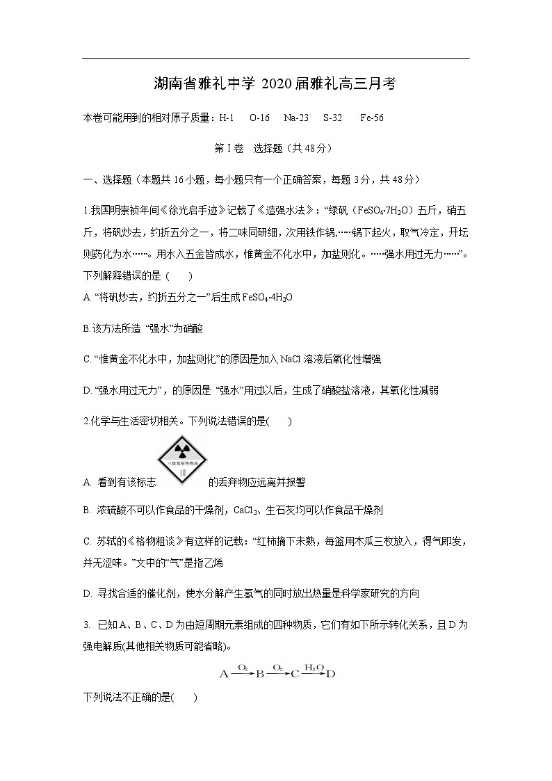 湖南省雅礼中学2020届雅礼高三月考化学 试卷01