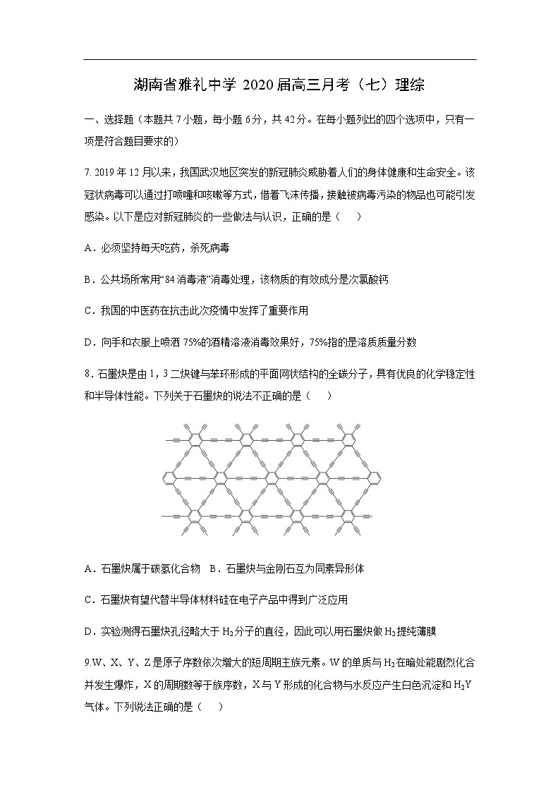 湖南省雅礼中学2020届高三月考化学（七）理综 试卷01