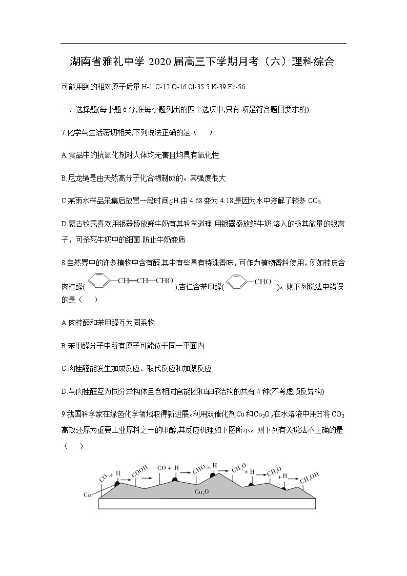湖南省雅礼中学2020届高三下学期月考化学（六）理科综合 试卷01
