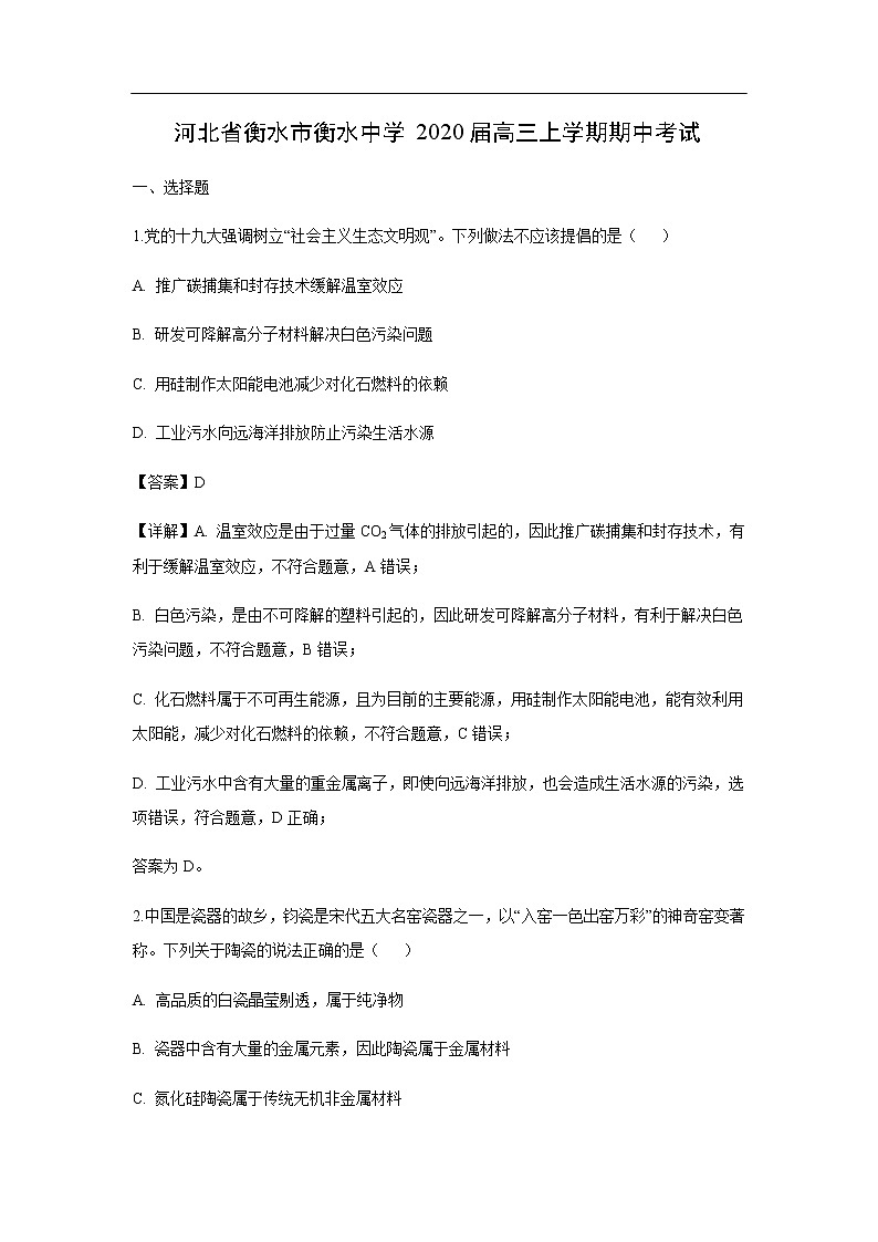 河北省衡水市衡水中学2020届高三上学期期中考试化学（解析版）01