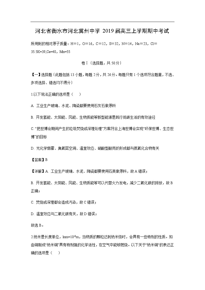 河北省衡水市河北冀州中学2019届高三上学期期中考试化学（解析版）01