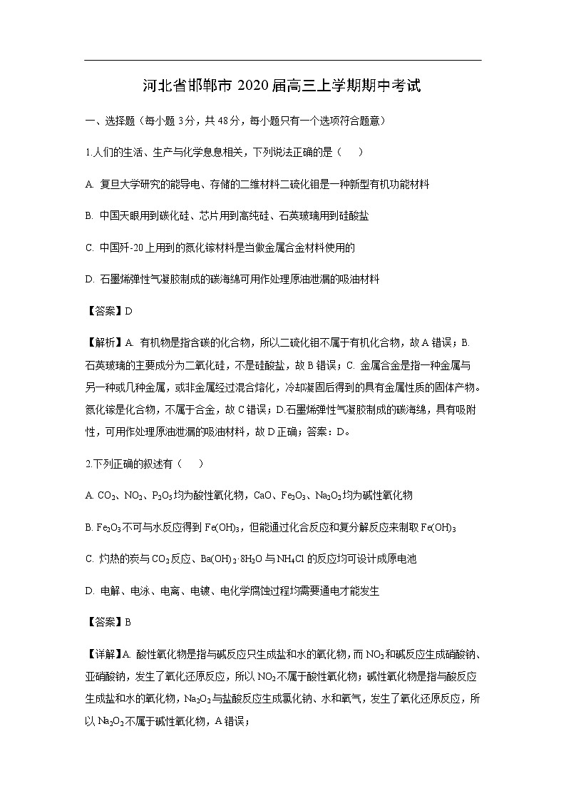 河北省邯郸市2020届高三上学期期中考试化学（解析版）01