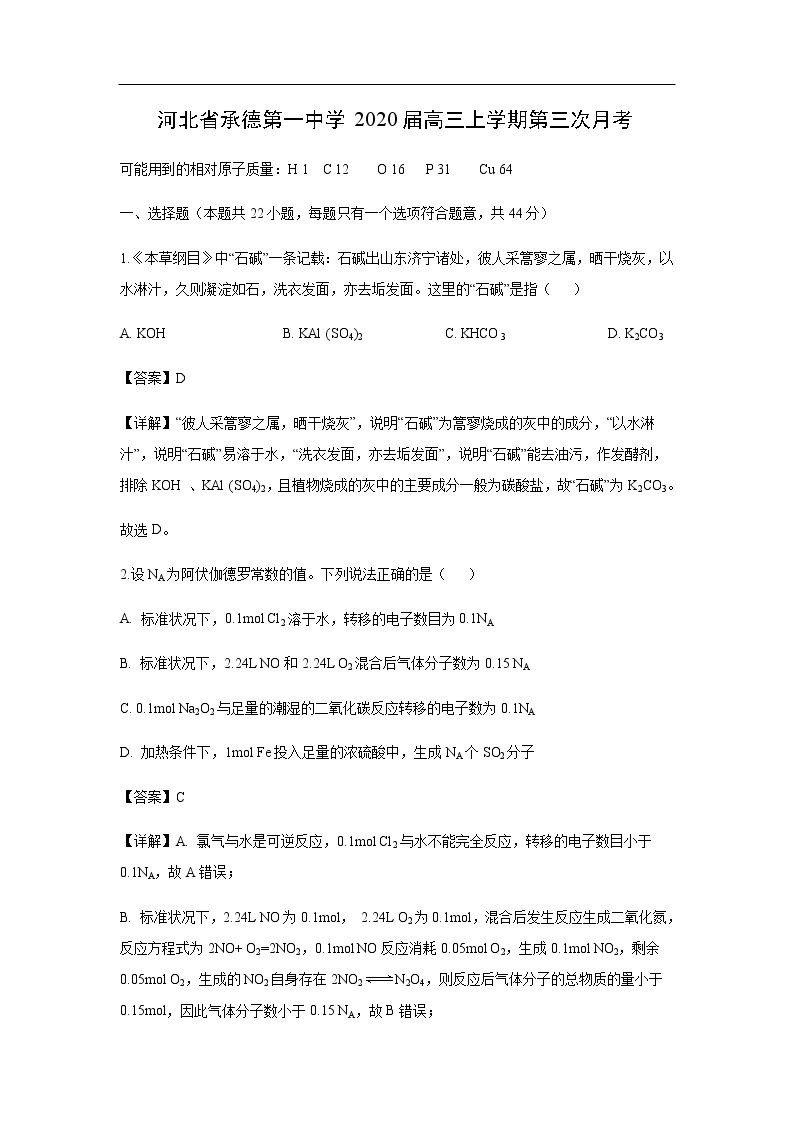 河北省承德第一中学2020届高三上学期第三次月考化学（解析版） 试卷01