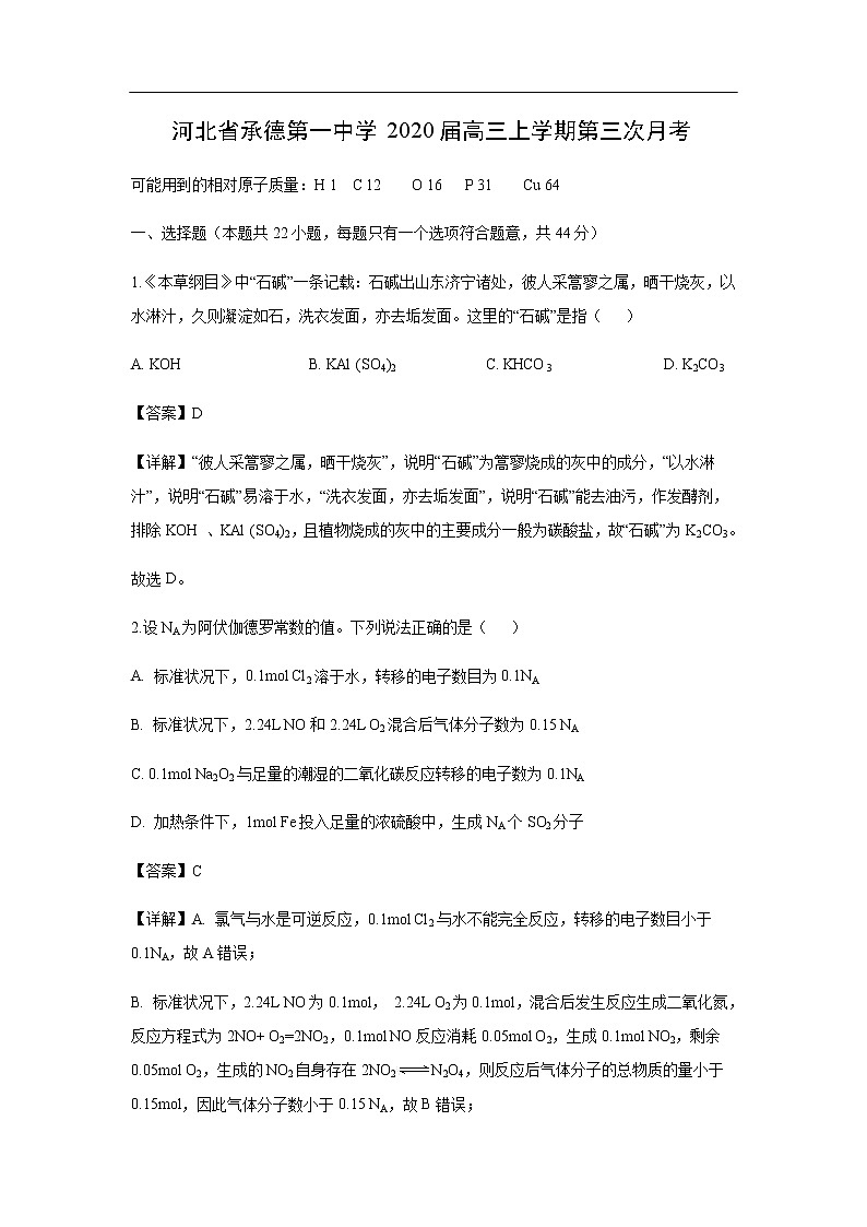 河北省承德第一中学2020届高三上学期第三次月考化学（解析版）第1页