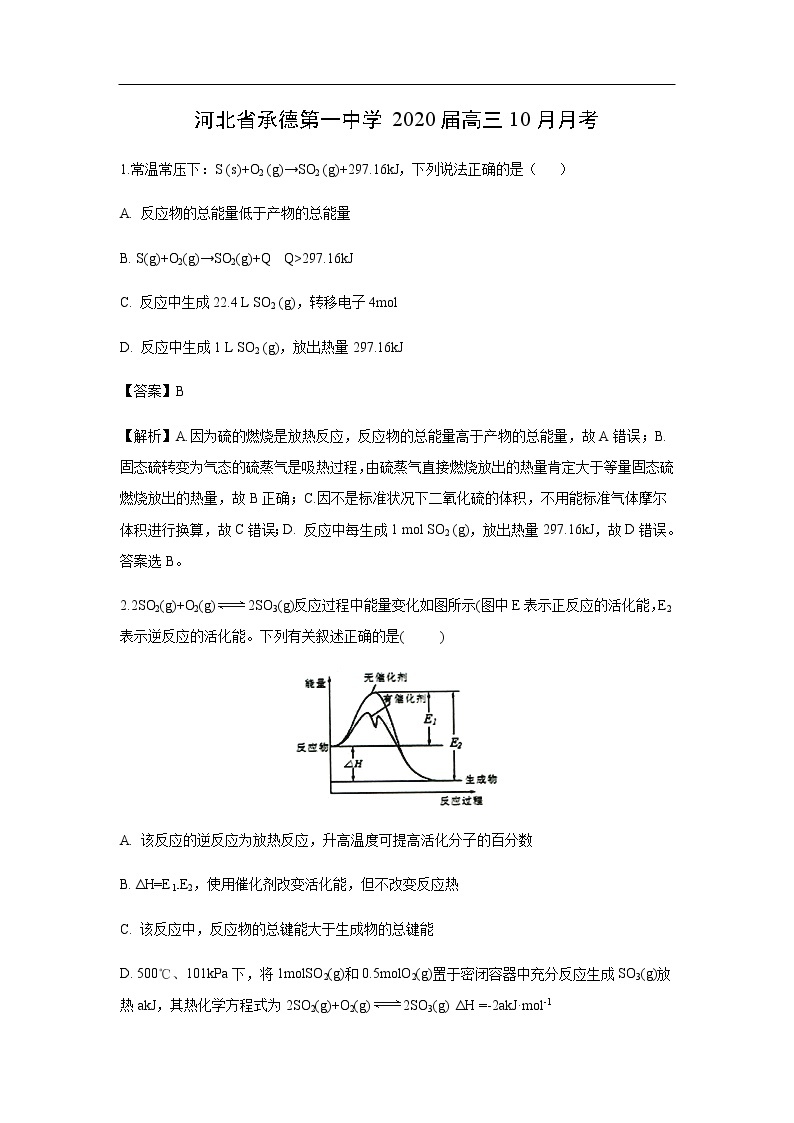 河北省承德第一中学2020届高三10月月考化学（解析版） 试卷01