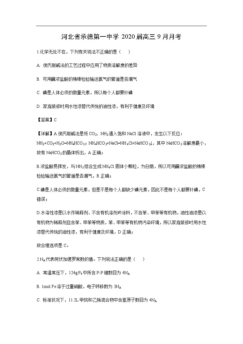 河北省承德第一中学2020届高三9月月考化学（解析版） 试卷01