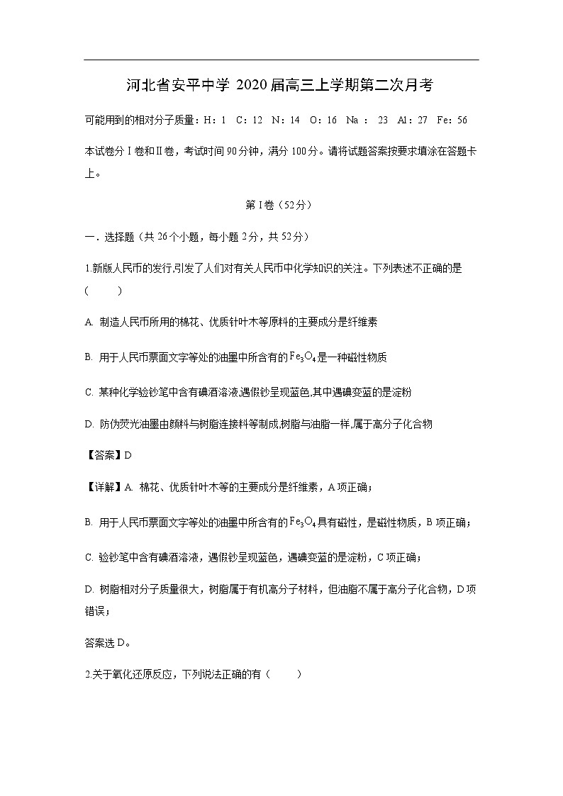 河北省安平中学2020届高三上学期第二次月考化学（解析版） 试卷01