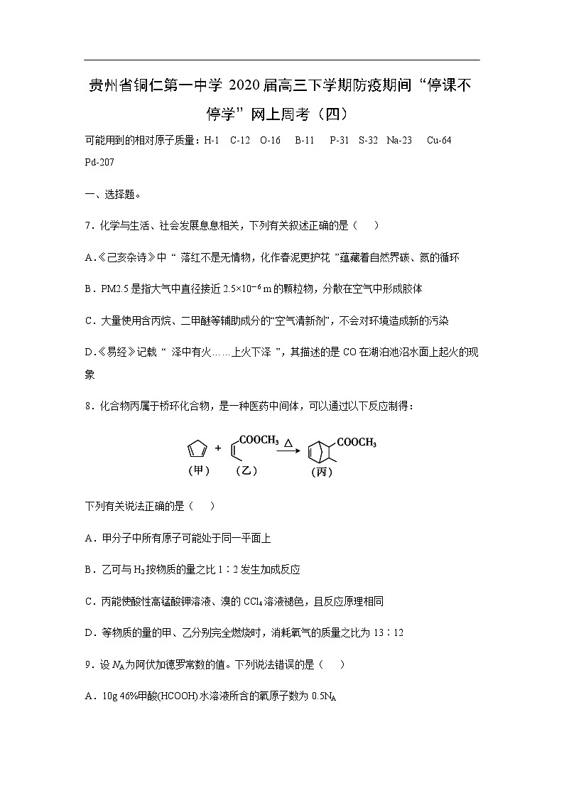 贵州省铜仁第一中学2020届高三下学期防疫期间“停课不停学”网上周考化学（四）（解析版） 试卷01