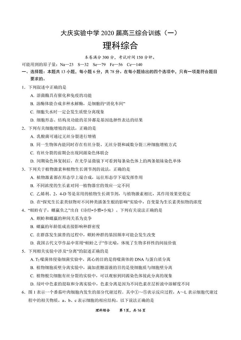 【理综】2020大庆实验5月综合训练（一 ）01