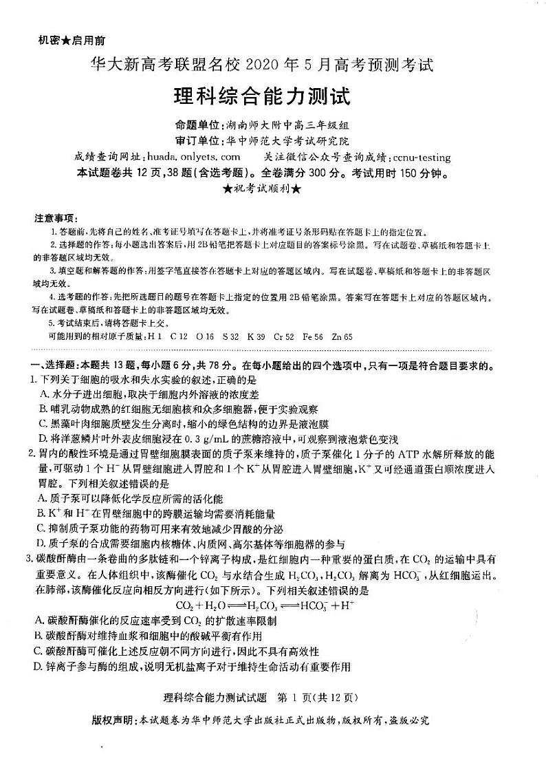 2020华大新高考联盟5月高考预测理综含解析01