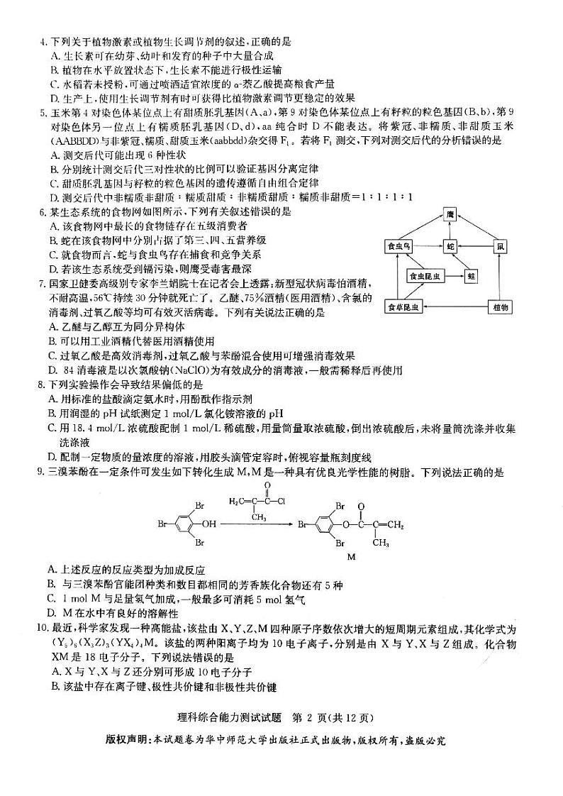 2020华大新高考联盟5月高考预测理综含解析02