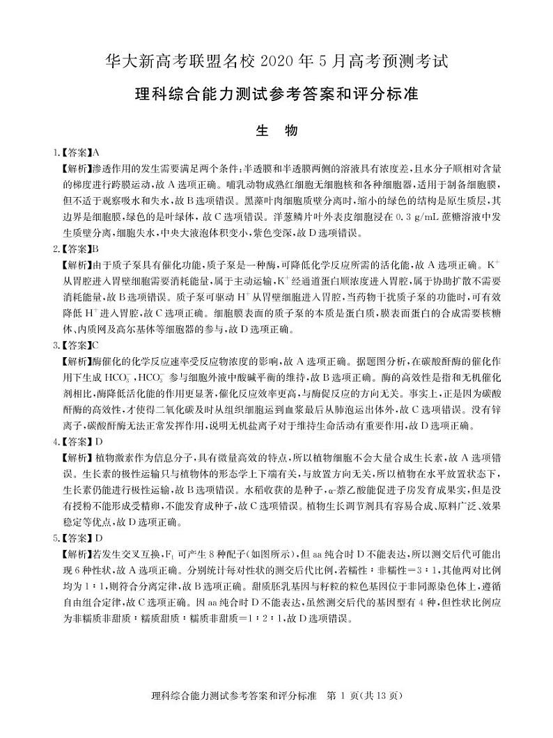 2020华大新高考联盟5月高考预测理综含解析01