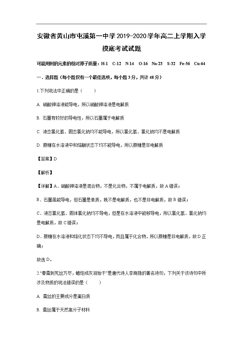 安徽省黄山市屯溪第一中学2019-2020学年高二上学期入学摸底考试化学试题（解析版）01