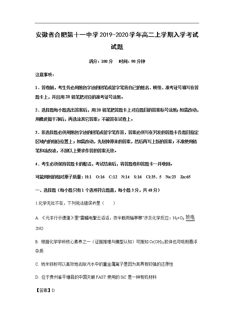 安徽省合肥第十一中学2019-2020学年高二上学期入学考试化学试题（解析版）01