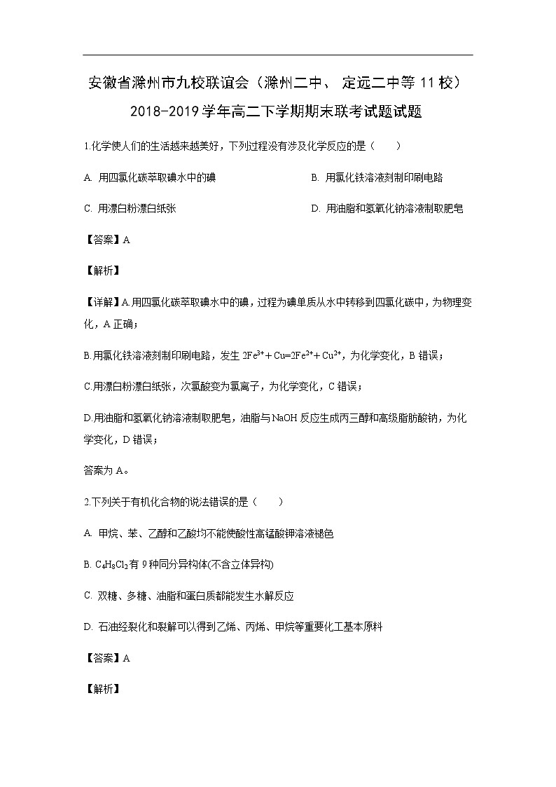 安徽省滁州市九校联谊会（滁州二中、定远二中等11校）2018-2019学年高二下学期期末联考试化学题试题（解析版）01