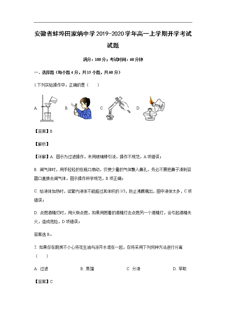 安徽省蚌埠田家炳中学2019-2020学年高一上学期开学考试化学试题化学（解析版）01