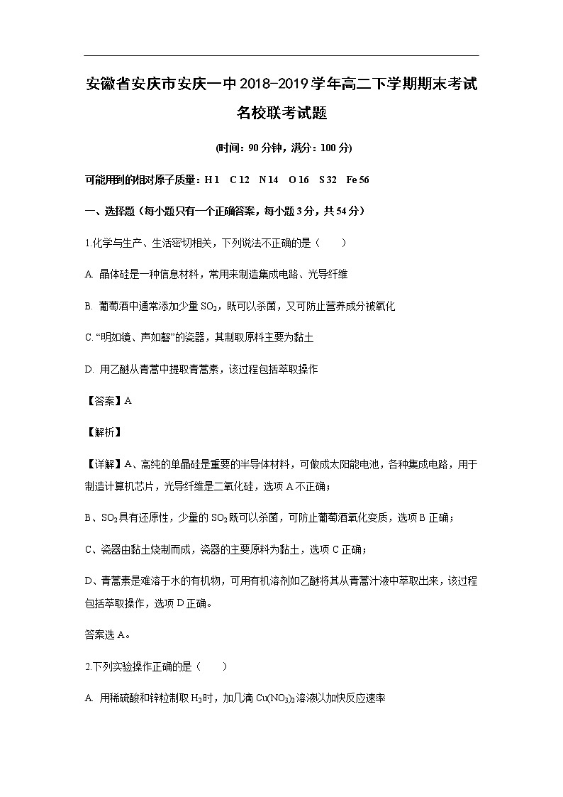 安徽省安庆市安庆一中2018-2019学年高二下学期期末考试化学名校联考试化学题（解析版）01