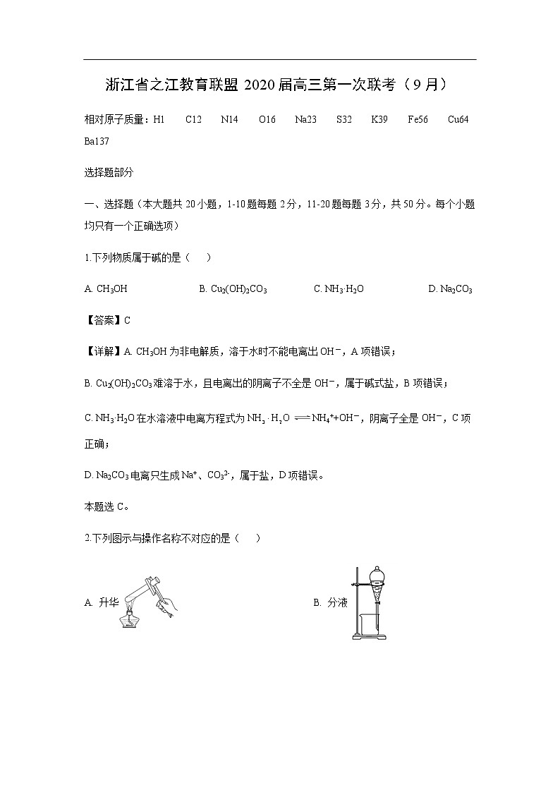 浙江省之江教育联盟2020届高三第一次联考化学（9月）（解析版） 试卷01