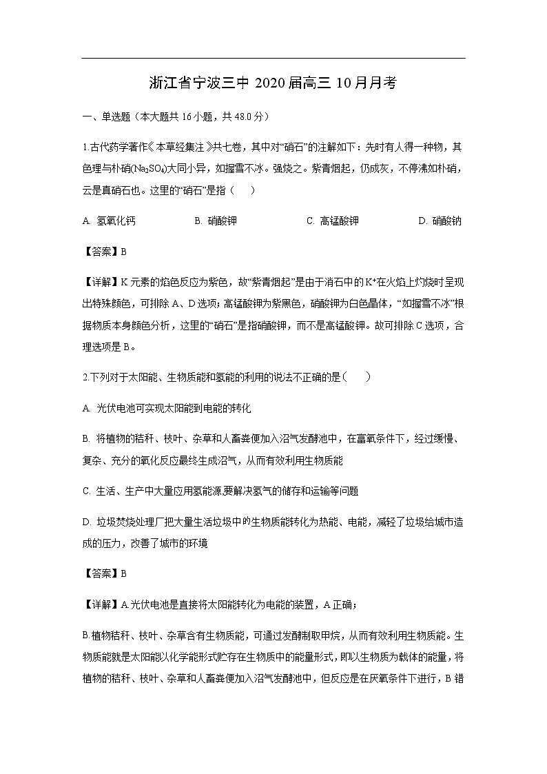 浙江省宁波三中2020届高三10月月考化学（解析版） 试卷01