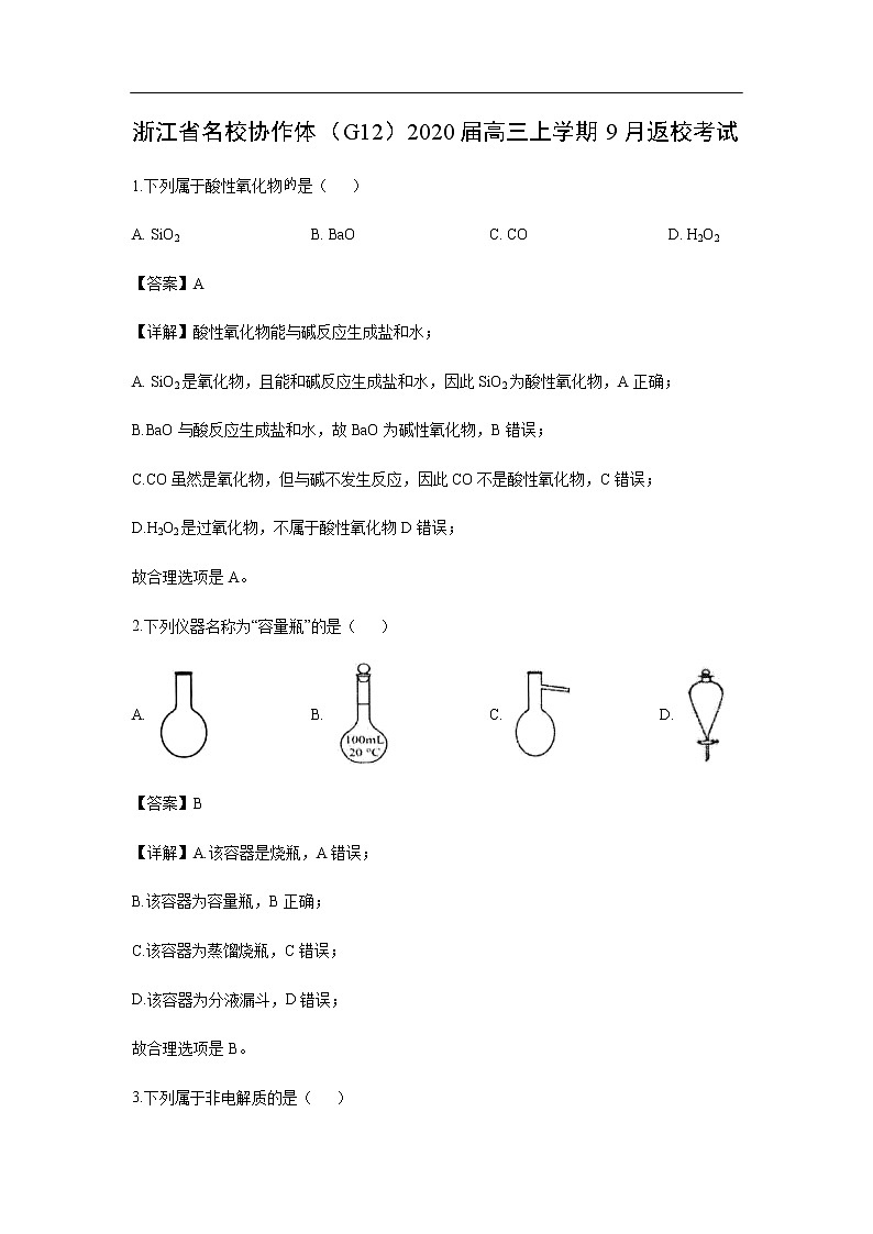 浙江省名校协作体（G12）2020届高三上学期9月返校考试化学（解析版）01