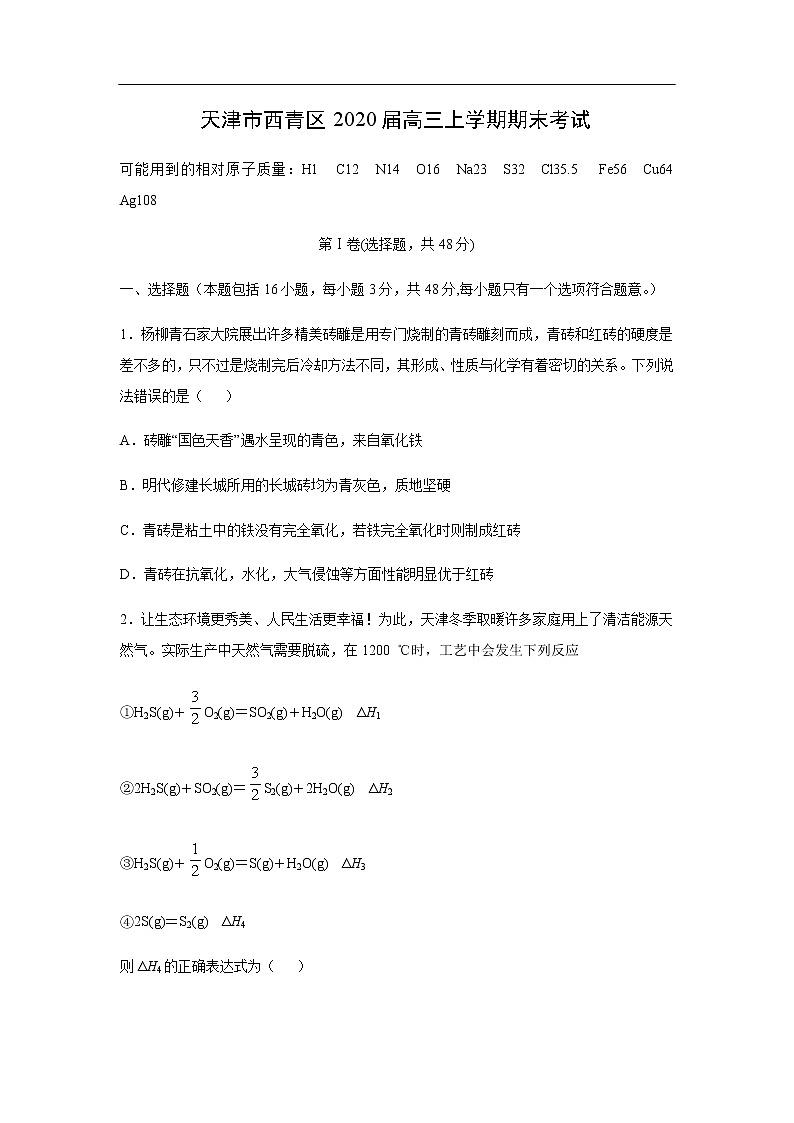 天津市西青区2020届高三上学期期末考试化学01