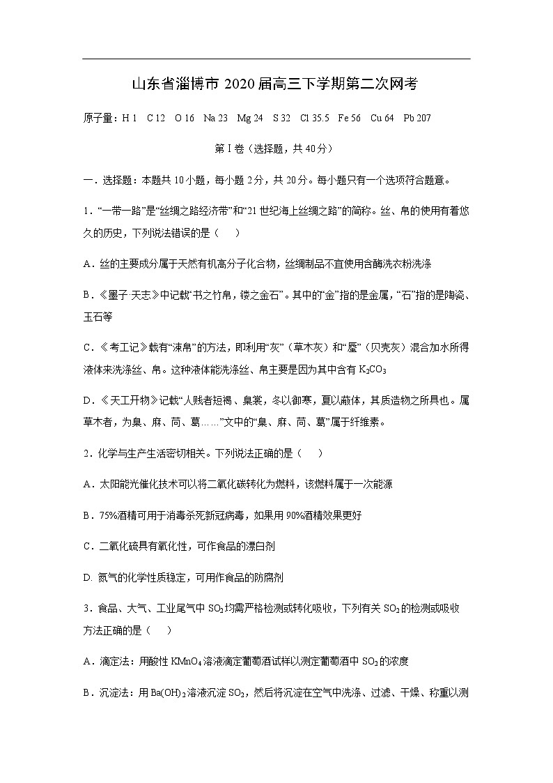 山东省淄博市2020届高三下学期第二次网考化学 试卷01
