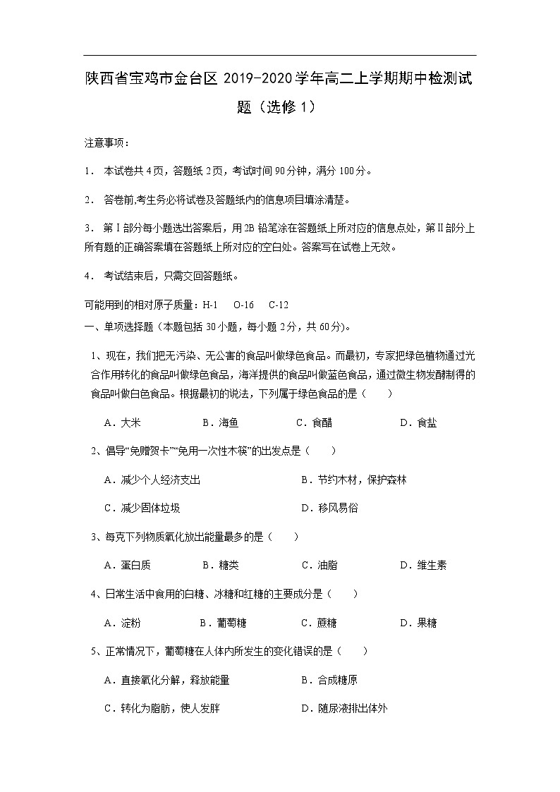 陕西省宝鸡市金台区2019-2020学年高二上学期期中检测试题化学（选修1）第1页