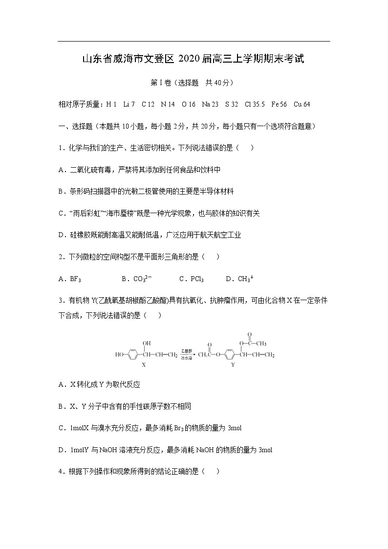 山东省威海市文登区2020届高三上学期期末考试化学01