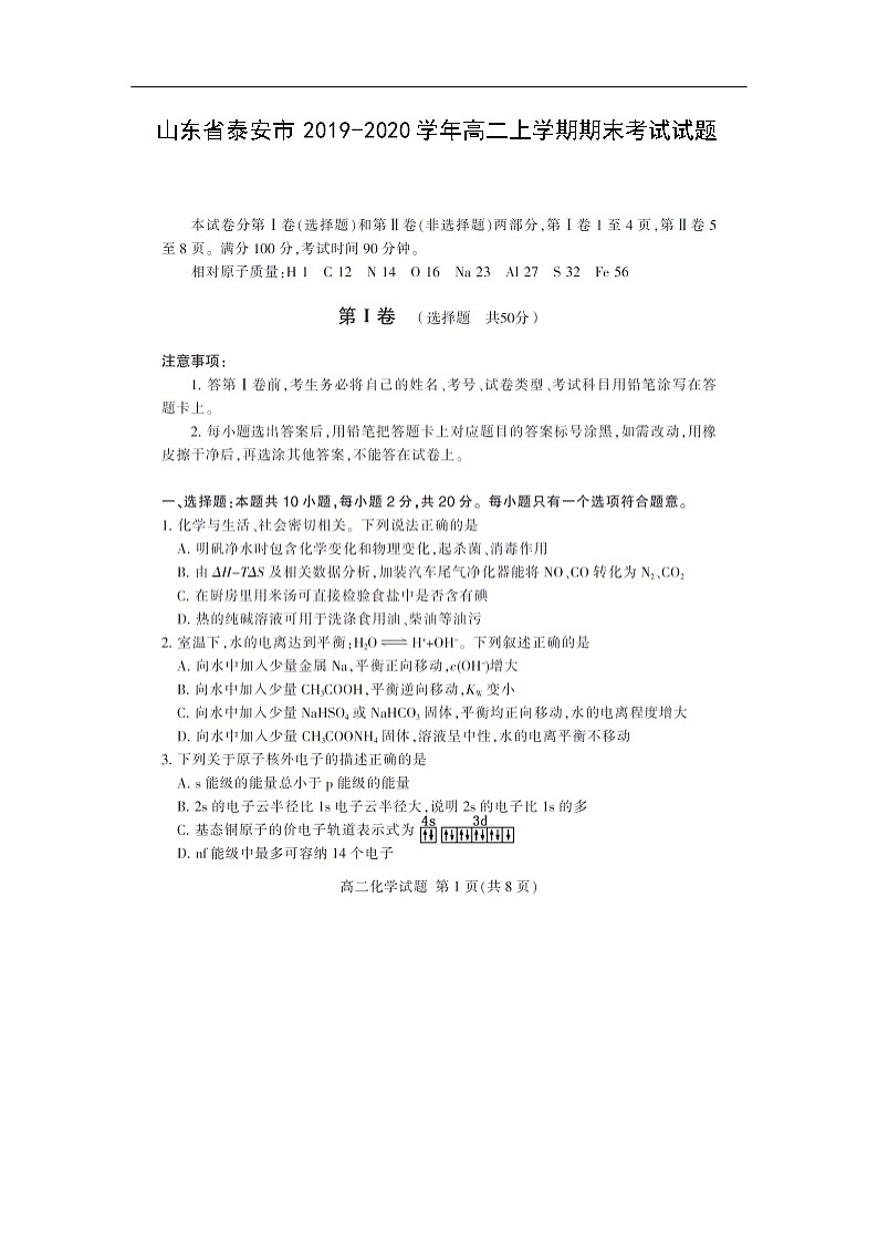 山东省泰安市2019-2020学年高二上学期期末考试化学试题化学（扫描版）01