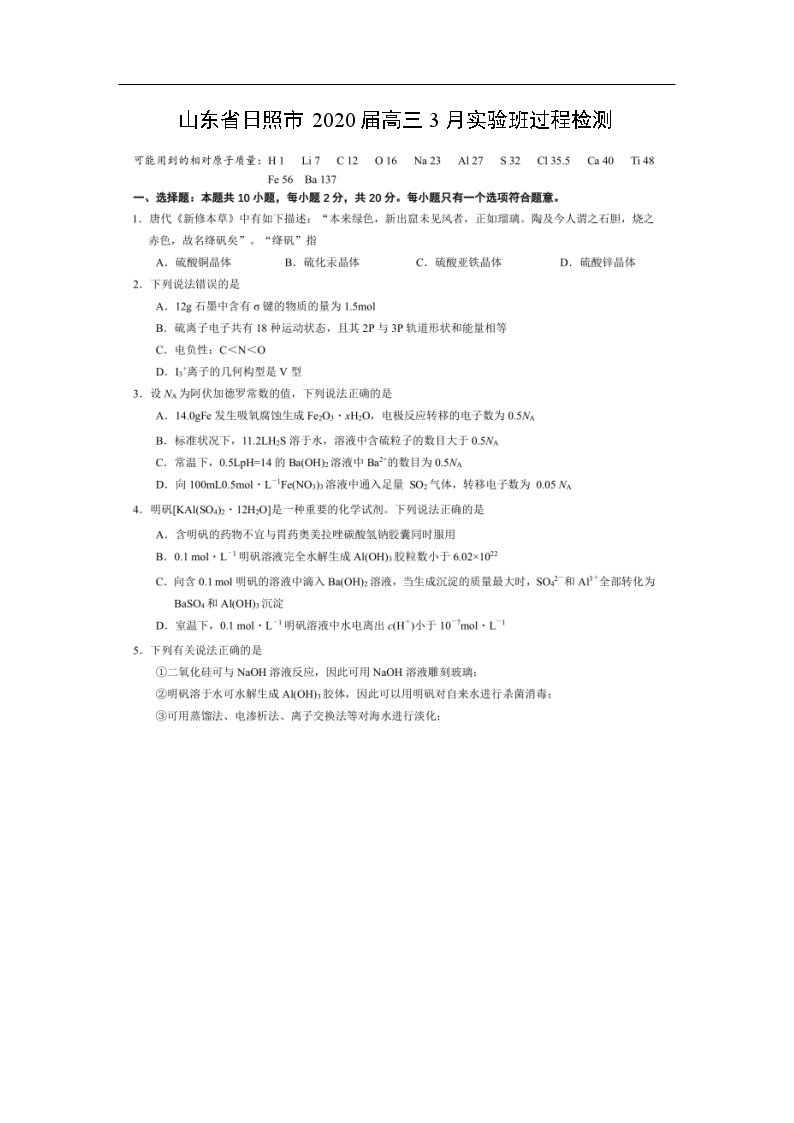 山东省日照市2020届高三3月实验班过程检测化学（图片版）01