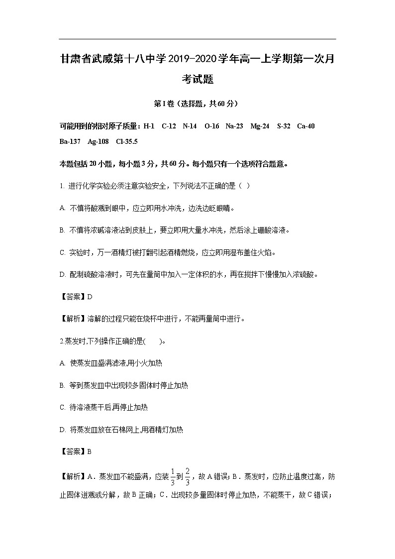 甘肃省武威第十八中学2019-2020学年高一上学期第一次月考试化学题（解析版）01