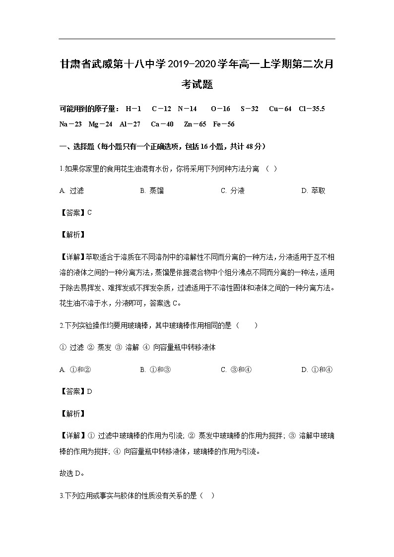 甘肃省武威第十八中学2019-2020学年高一上学期第二次月考试化学题（解析版）01