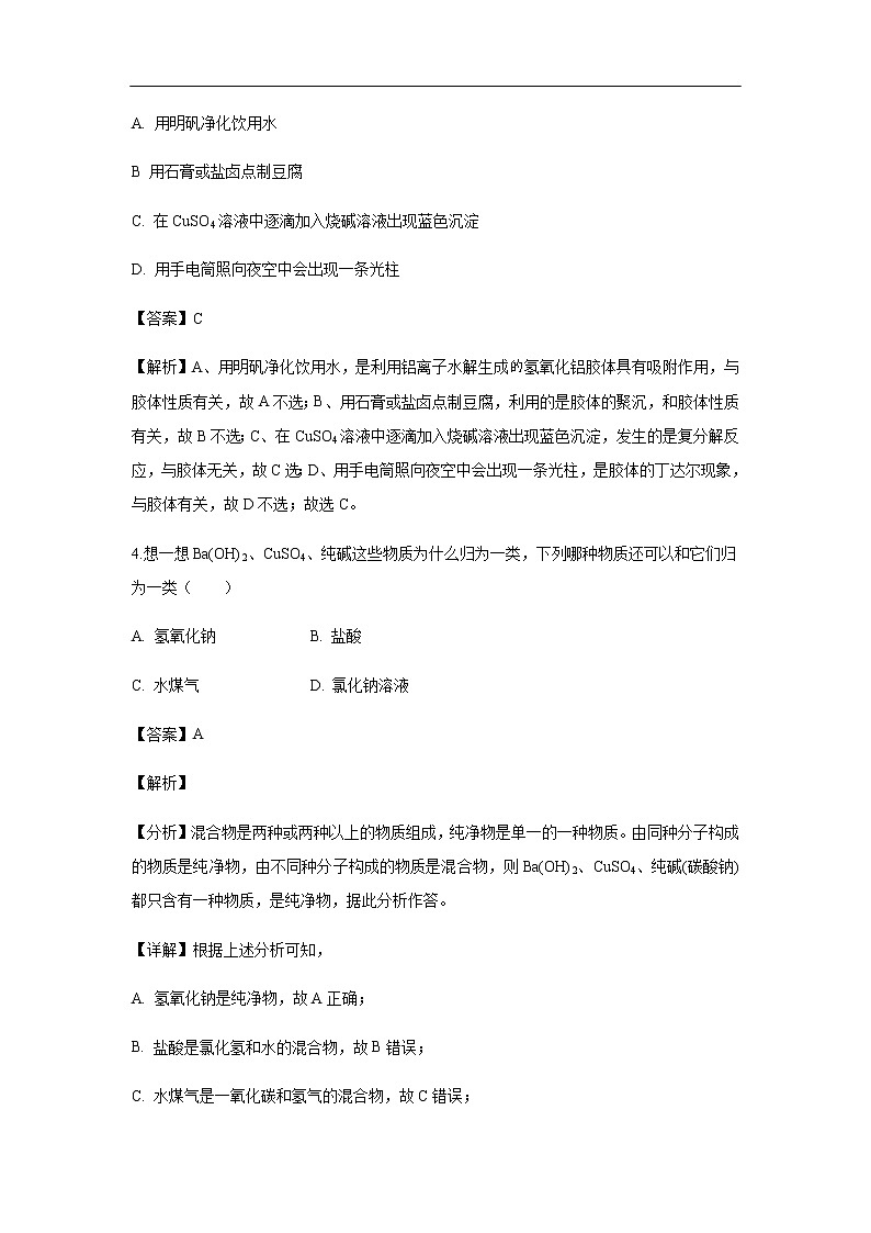 甘肃省武威第十八中学2019-2020学年高一上学期第二次月考试化学题（解析版）02