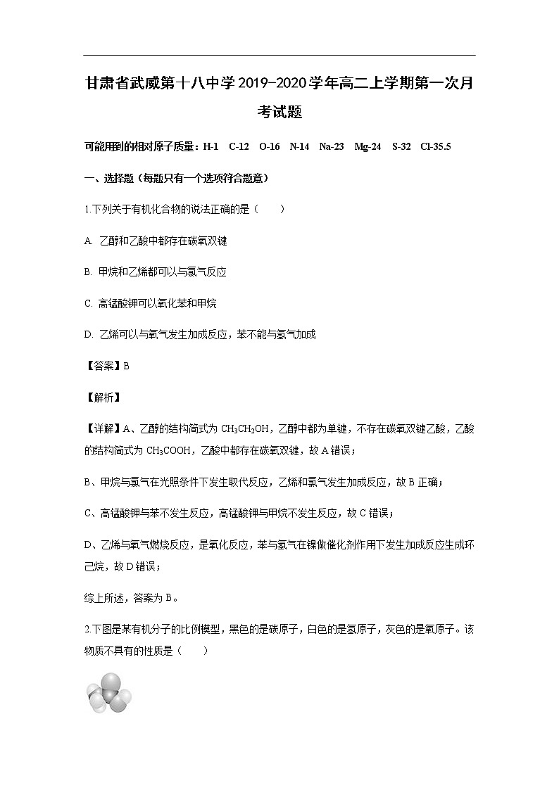 甘肃省武威第十八中学2019-2020学年高二上学期第一次月考试化学题（解析版）01