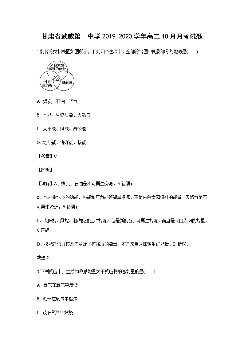 甘肃省武威第一中学2019-2020学年高二10月月考试化学题（解析版）01