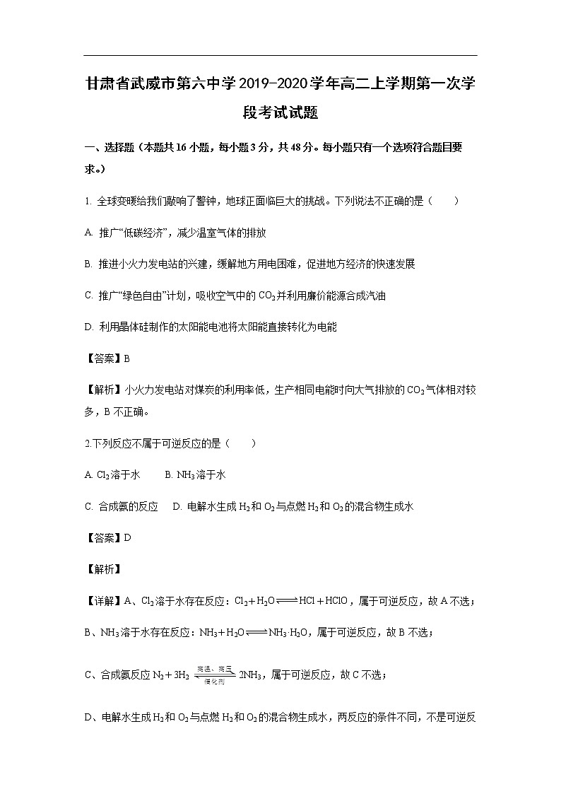 甘肃省武威市第六中学2019-2020学年高二上学期第一次学段考试化学试题（解析版）01