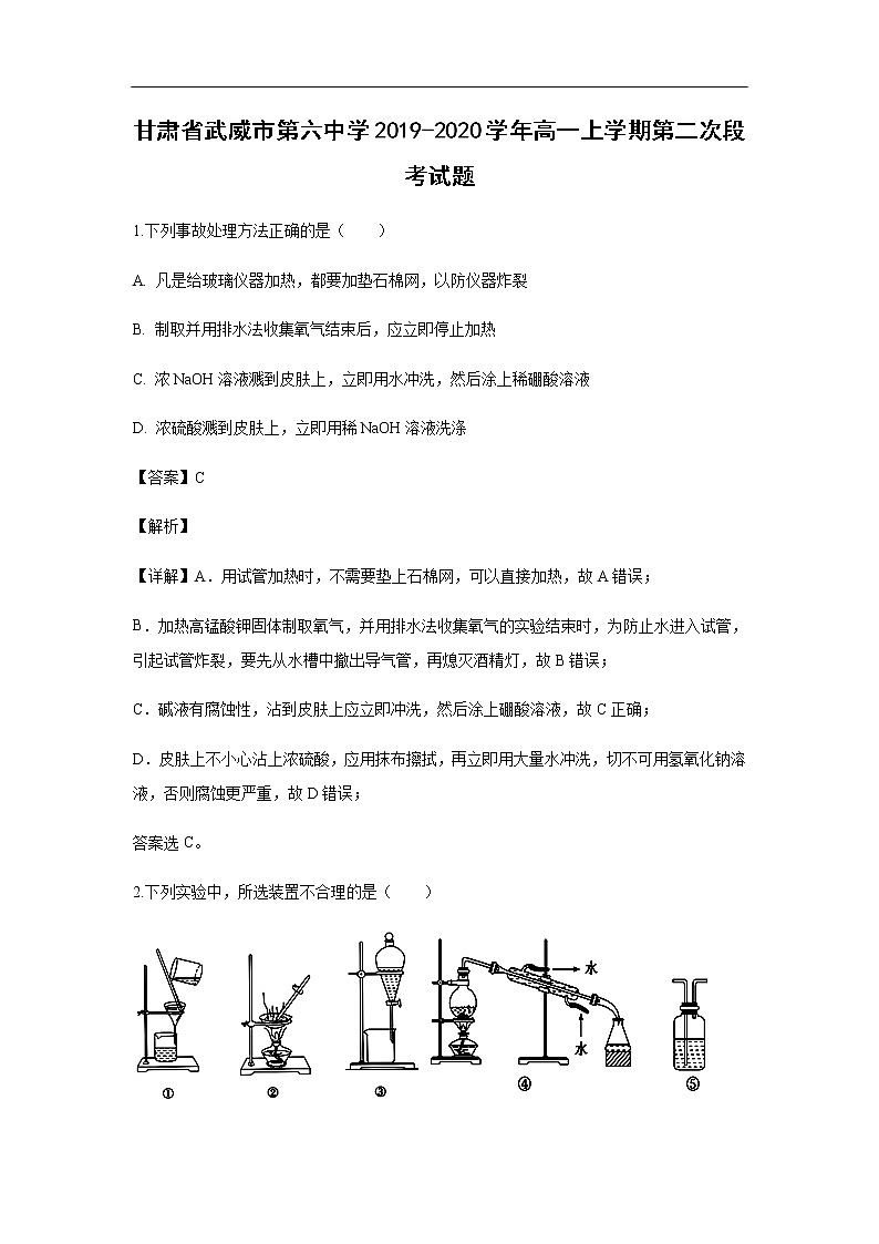 甘肃省武威市第六中学2019-2020学年高一上学期第二次段考试化学题（解析版）01