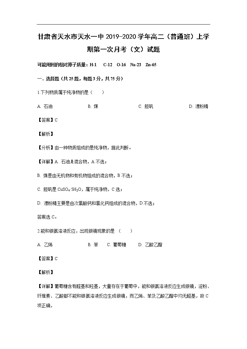 甘肃省天水市天水一中2019-2020学年高二（普通班）上学期第一次月考（文）试题化学（解析版）01