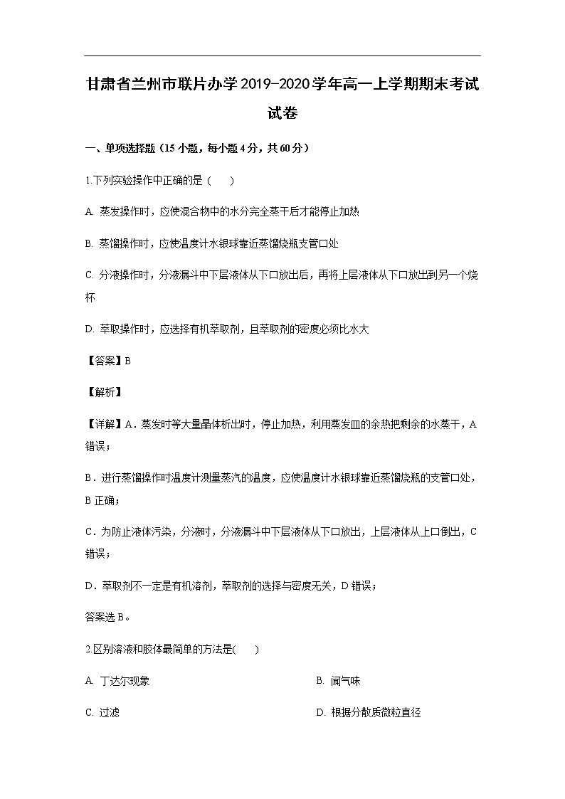 甘肃省兰州市联片办学2019-2020学年高一上学期期末考试化学试卷化学（解析版）01
