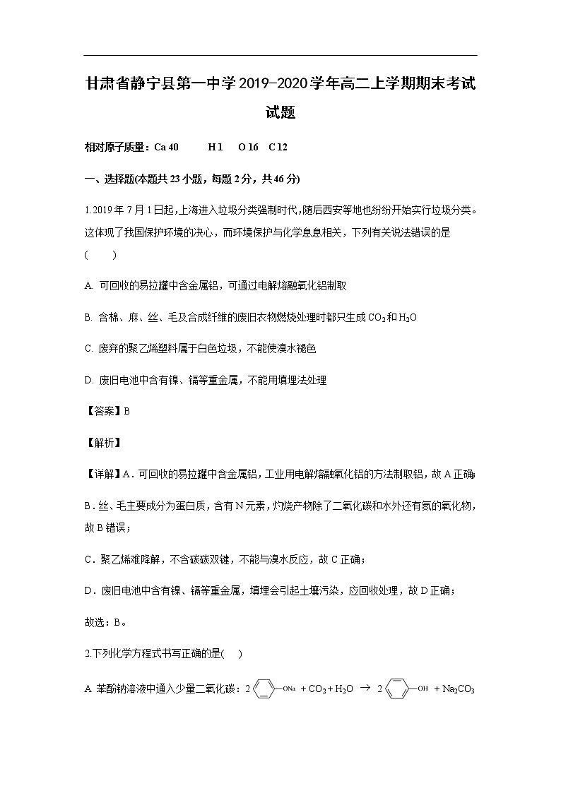 甘肃省静宁县第一中学2019-2020学年高二上学期期末考试化学试题化学（解析版）01