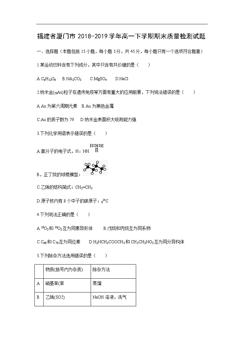 福建省厦门市2018-2019学年高一下学期期末质量检测试题化学01
