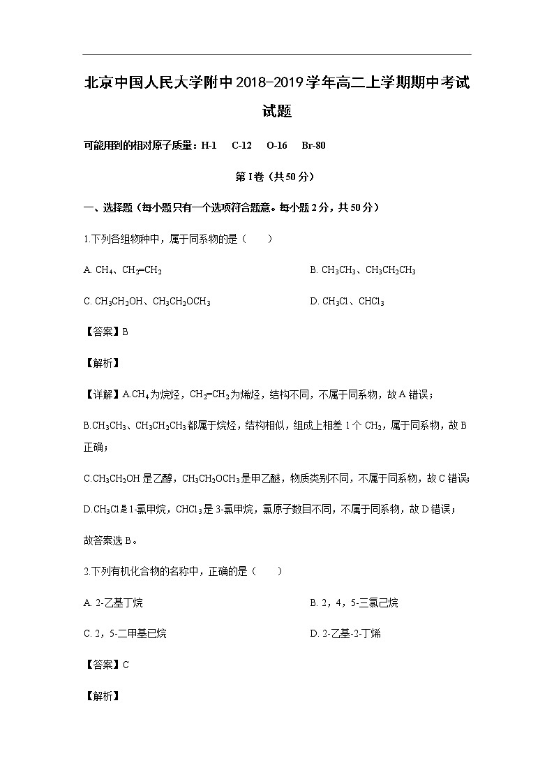 北京中国人民大学附中2018-2019学年高二上学期期中考试化学试题化学（解析版）01
