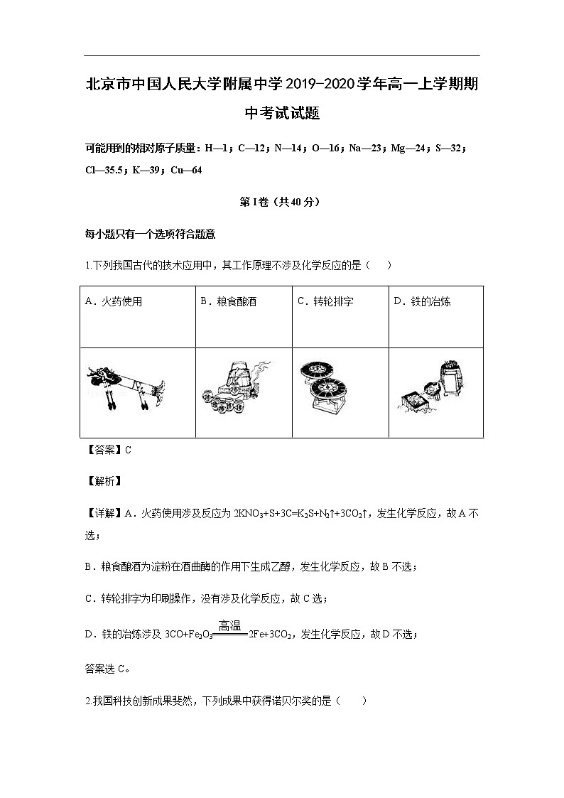 北京市中国人民大学附属中学2019-2020学年高一上学期期中考试化学试题化学（解析版）01