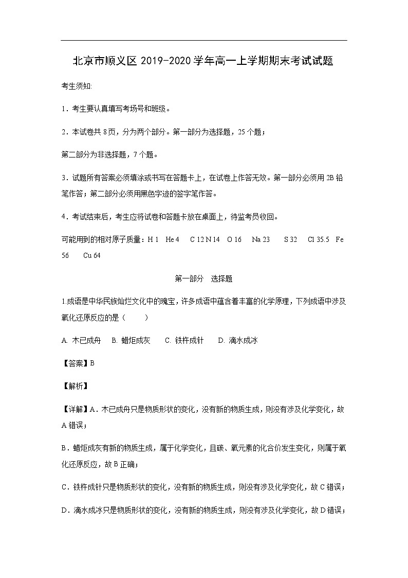 北京市顺义区2019-2020学年高一上学期期末考试化学试题化学（解析版）01