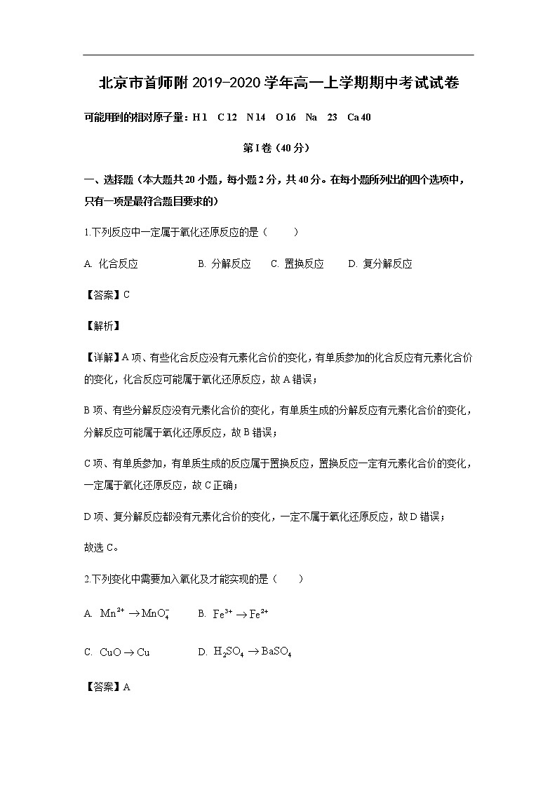 北京市首师附2019-2020学年高一上学期期中考试化学试卷（解析版）01