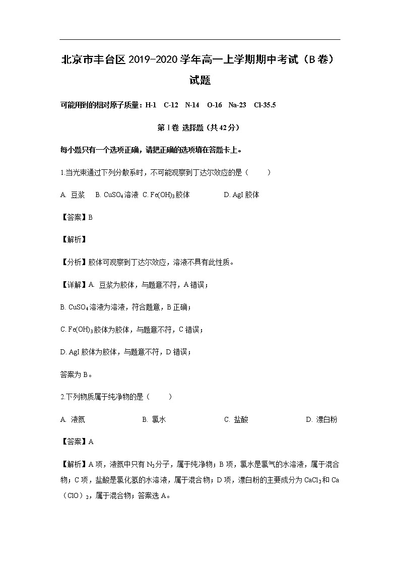 北京市丰台区2019-2020学年高一上学期期中考试化学（B卷）试题化学（解析版）01