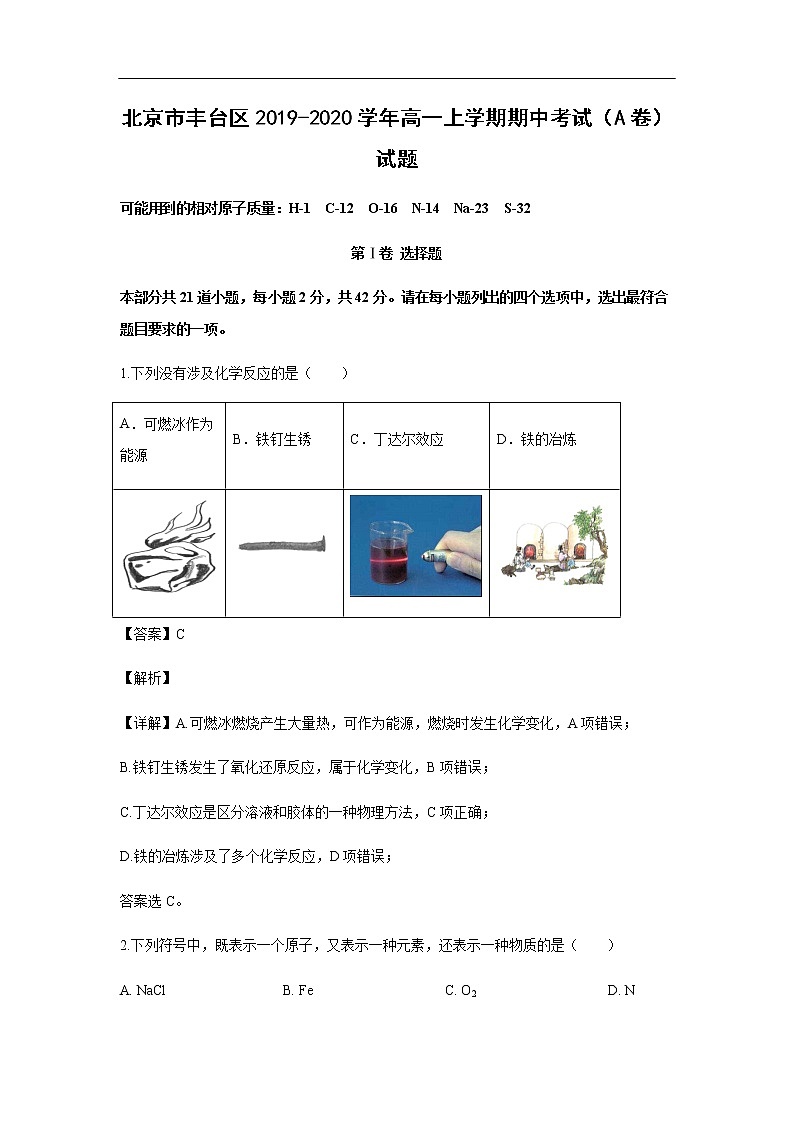 北京市丰台区2019-2020学年高一上学期期中考试化学（A卷）试题化学（解析版）01