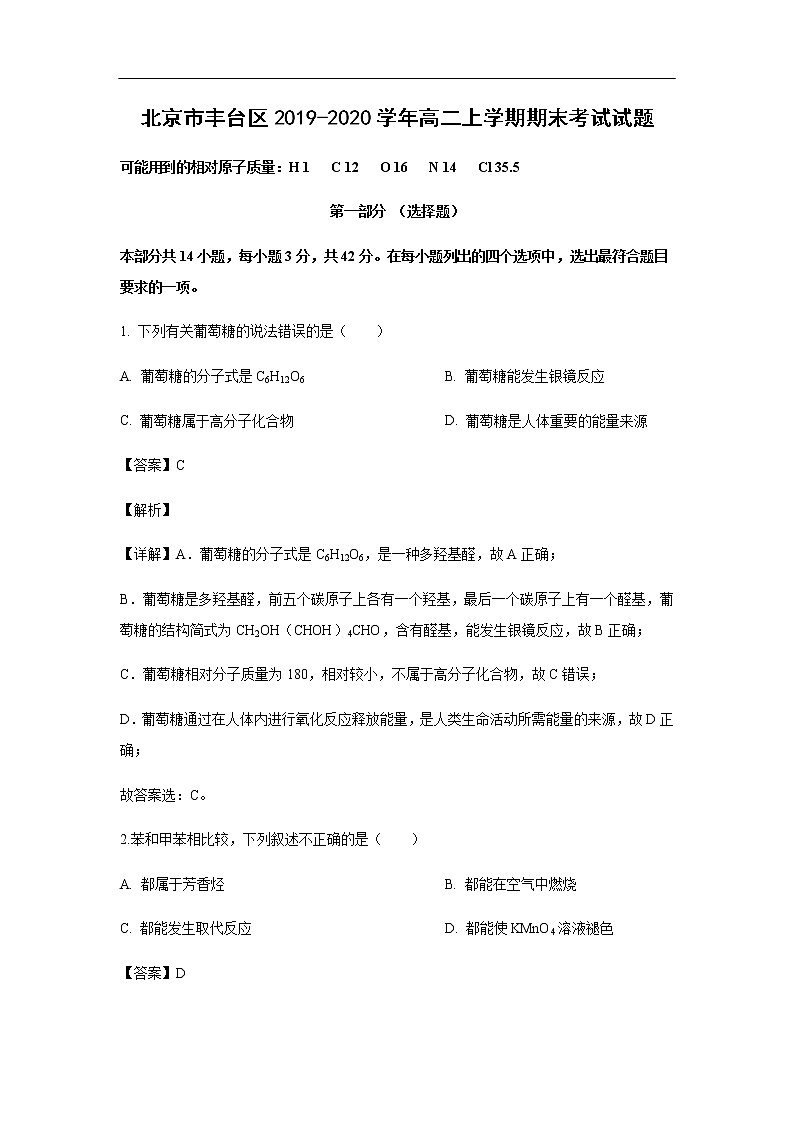 北京市丰台区2019-2020学年高二上学期期末考试化学试题化学（解析版）01
