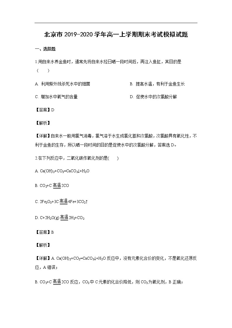 北京市2019-2020学年高一上学期期末考试化学模拟试题化学（解析版）01