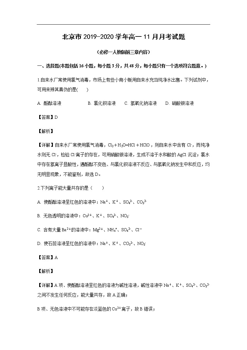 北京市2019-2020学年高一11月月考试化学题（解析版）01